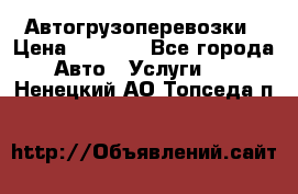 Автогрузоперевозки › Цена ­ 1 000 - Все города Авто » Услуги   . Ненецкий АО,Топседа п.